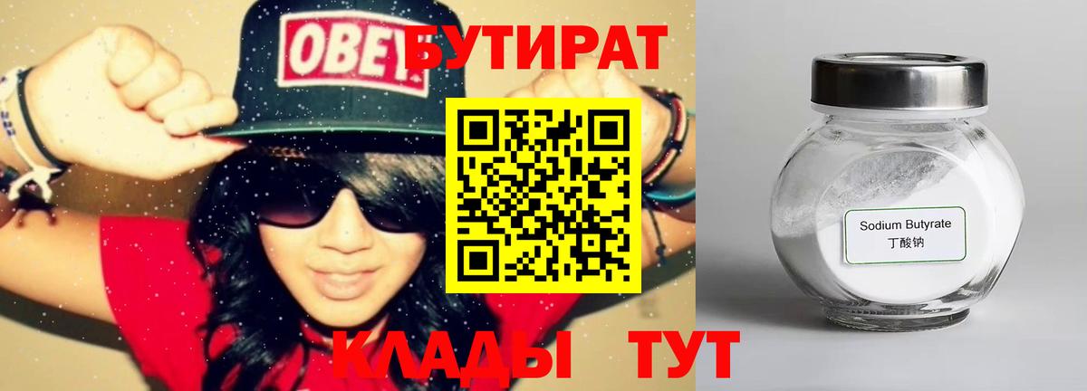 Бутират бутандиол  Вход с VPN  БУТИРАТ  Ессентуки 